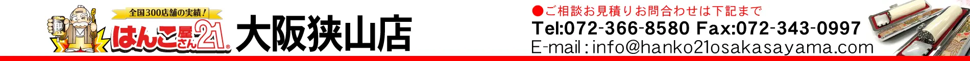 はんこ屋さん21 大阪狭山店